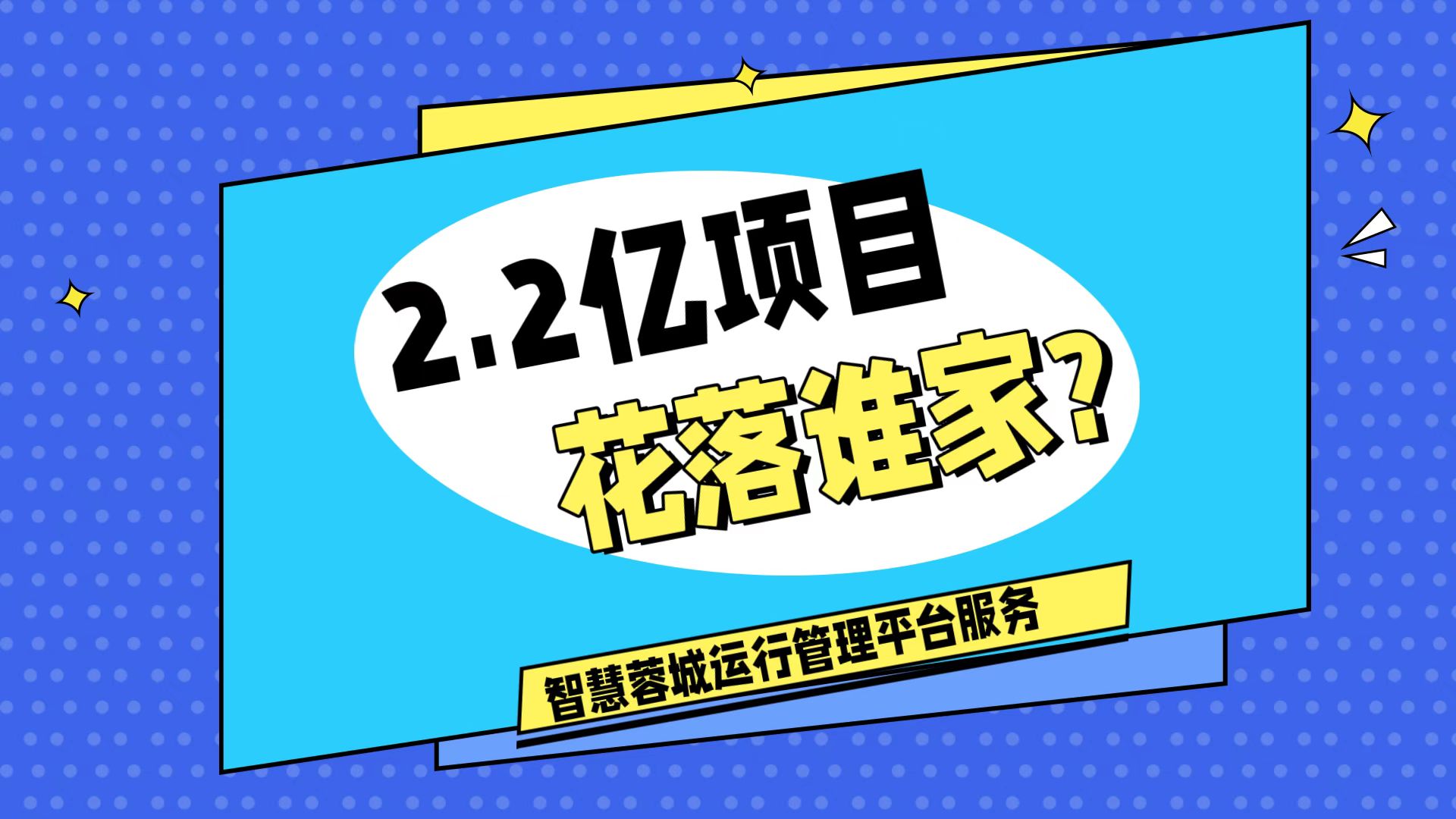 007弱電：價(jià)值2.2的成都弱電工程，花落誰家？