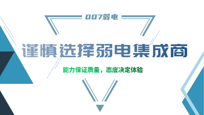 成都弱電工程建設(shè)公司007弱電，建議您謹慎選擇集成商