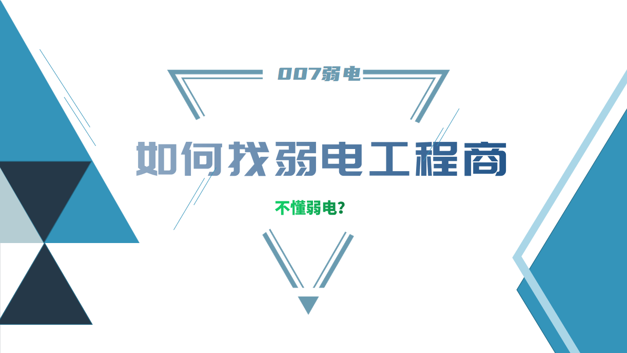 公司要做弱電工程，我又不懂弱電，該怎么找？