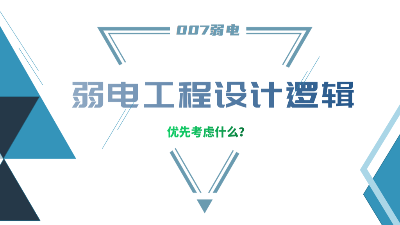 成都弱電工程建設(shè)公司007弱電，分享弱電工程設(shè)計(jì)的邏輯