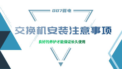 成都弱電建設(shè)公司007弱電，分享交換機(jī)安裝的注意事項(xiàng)