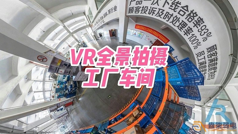 成都工廠弱電—VR全景在企業(yè)工廠中的作用